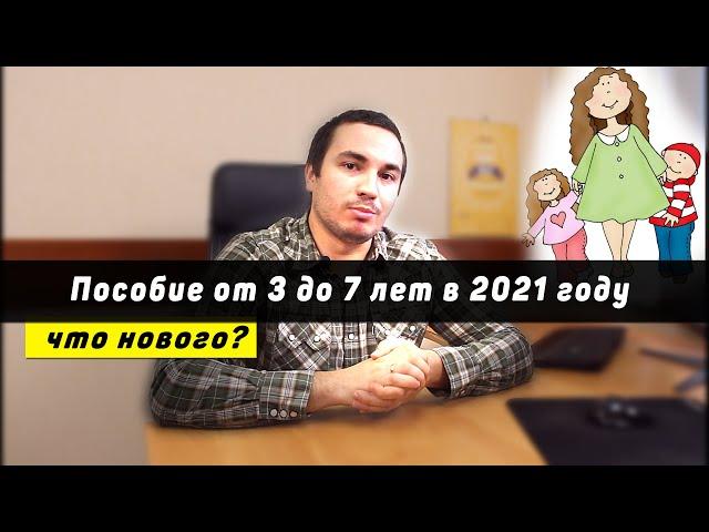 Пособие на детей от 3 до 7 лет в 2021 году: что будет нового?