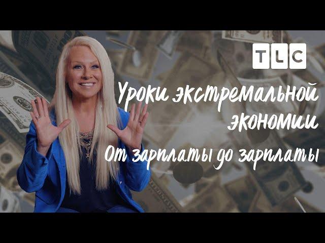 От зарплаты до зарплаты | Уроки экстремальной экономии | TLC