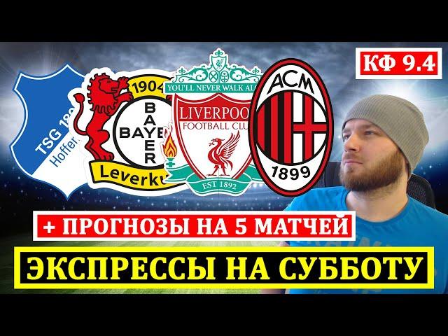 ЭКСПРЕСС ● ХОФФЕНХАЙМ БАЙЕР ПРОГНОЗ ● ЛИВЕРПУЛЬ НОТТИНГЕМ ● МИЛАН ВЕНЕЦИЯ ПРОГНОЗЫ НА ФУТБОЛ СЕГОДНЯ