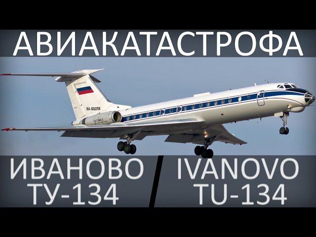 Авиакатастрофа Ту-134 в Иваново. 27-28 августа 1992 года. Tu-134, Ivanovo.