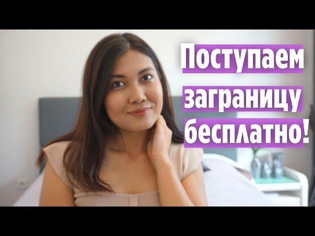 Как поступить в зарубежный вуз бесплатно?  // 10 ШАГОВ для поступления заграницу