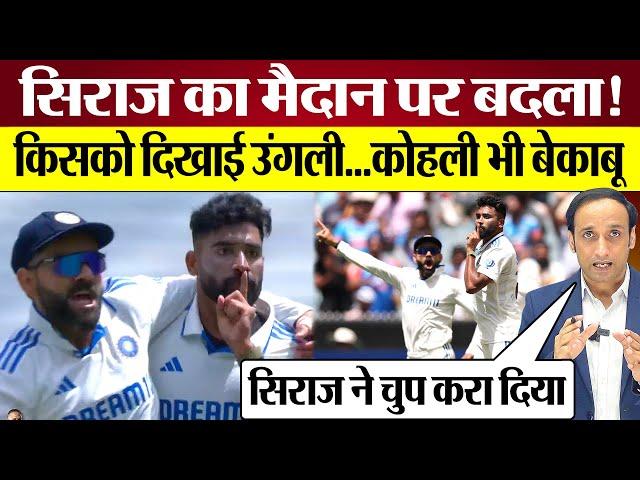 Mohammed Siraj Virat Kohli का बदला! Melbourne Test में किसको दिखाई उंगली! कोहली भी बेकाबू Ind vs Aus