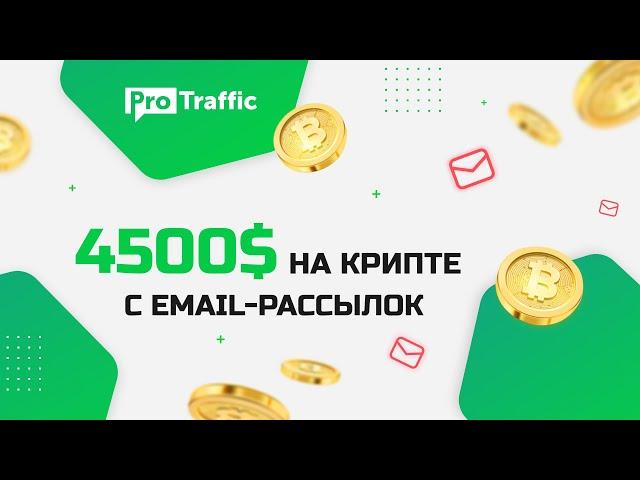 Арбитраж трафика с email рассылок на криптоофферы HotDollar | Инструкция, софт, фишки | ProTraffic