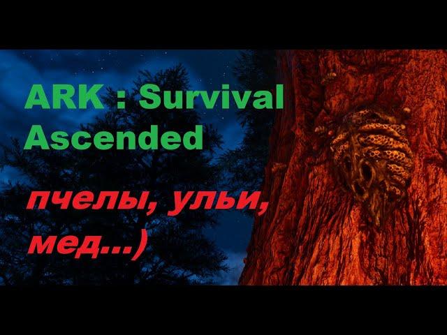 ARK : Survival Ascended - как приручить королеву пчел