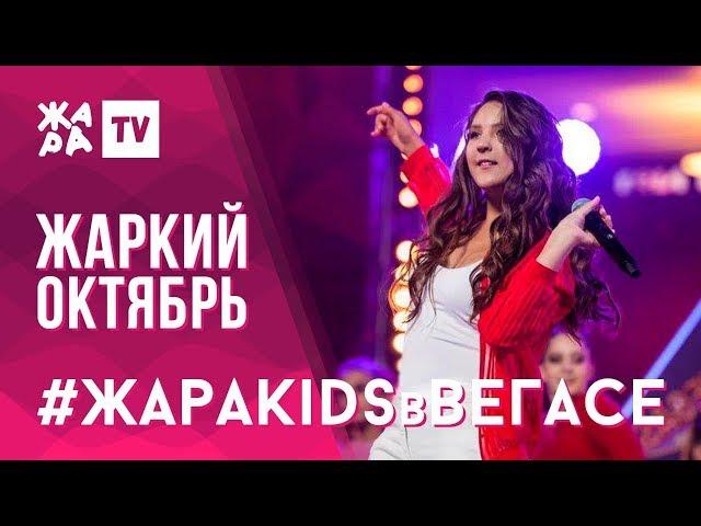 ЖАРА KIDS В ВЕГАСЕ / 27.10.19 / Эльгиза Каражанова, Сурен Платонов, Лиза Анохина