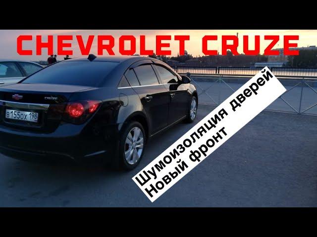 CHEVROLET CRUZE #4 | Шумоизоляция дверей | Новые динамики |