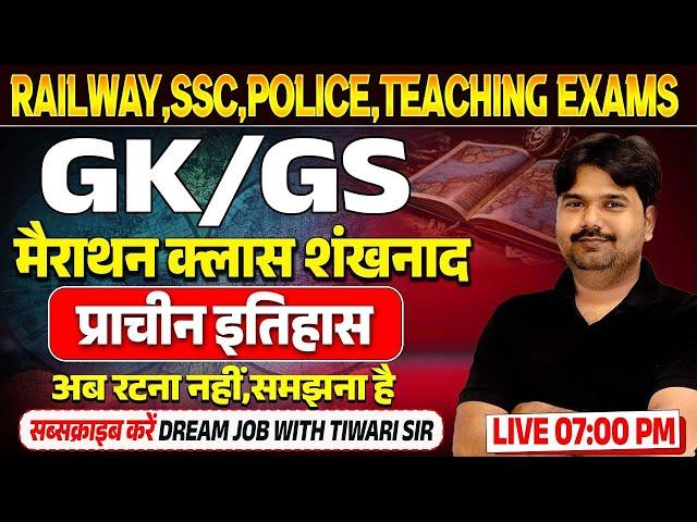 SSC GD , RAILWAY 2024 | GK GS MARATHON CLASS | प्राचीन इतिहास ( Ancient history ) COMPLETE CLASS