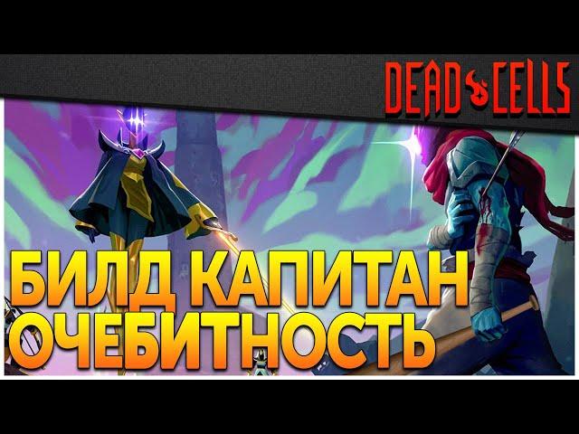 Dead Cells | Билд Капитан ОчеБИТность для 0-5BC, патч 32.3, FF+TQatS