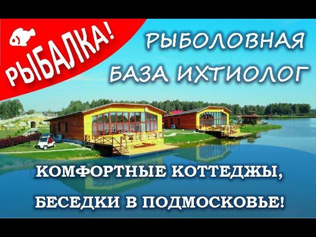 Семейный отдых в Подмосковье - Клуб Ихтиолог