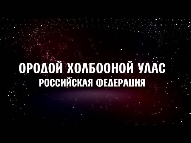 слово дня - Ородой холбооной Улас (Российская Федерация)