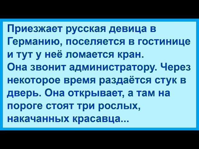 Про трёх сантехников и русскую девицу в Германии. Юмор! Позитив!