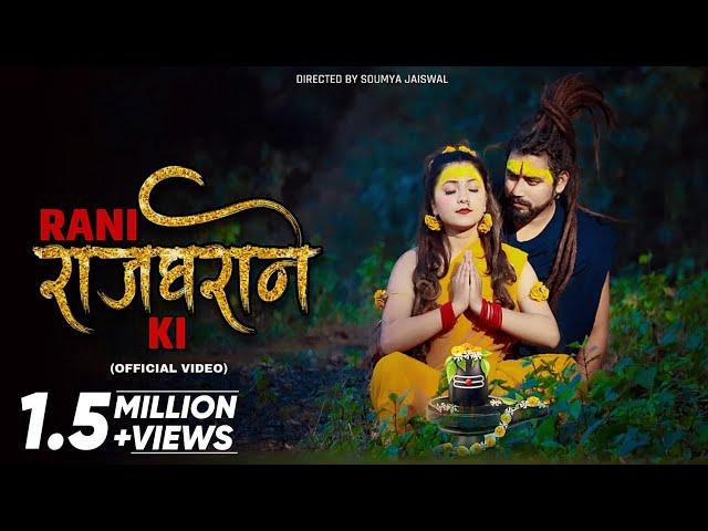 Rani Rajgharane Ki (Official Video) Bholenath Song | New Song 2023 | Bhole Song | Shekhar Jaiswal