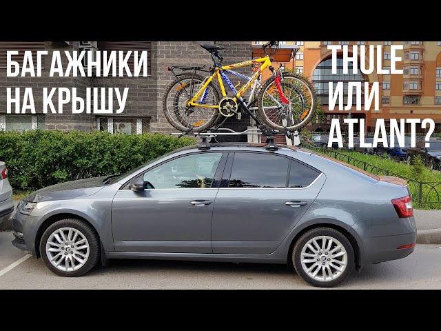 Багажники на крышу SKODA OCTAVIA, почему Thule, а не Atlant?