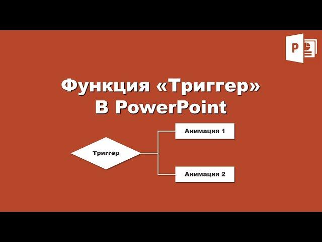 Функция «Триггер» анимации в PowerPoint / Function «Trigger» animation in PowerPoint