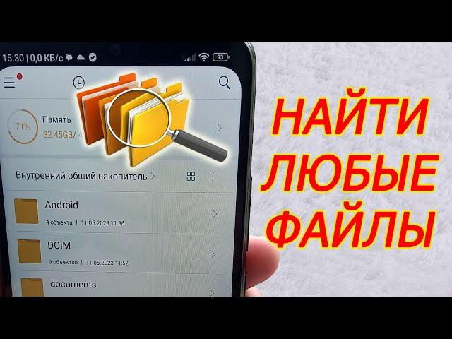 Как найти файл в телефоне android. где файлы