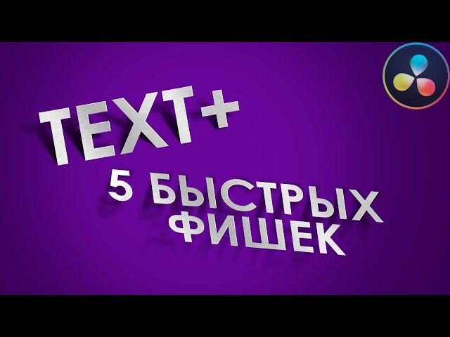 5 быстрых фишек Text+ в Davinci Resolve