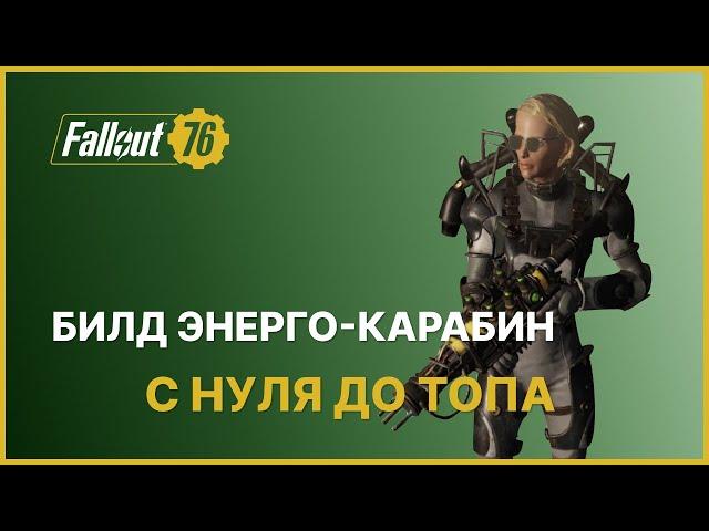 БИЛД ЭНЕРГЕТИЧЕСКИЙ КАРАБИН - С НУЛЯ ДО ТОПА FALLOUT 76