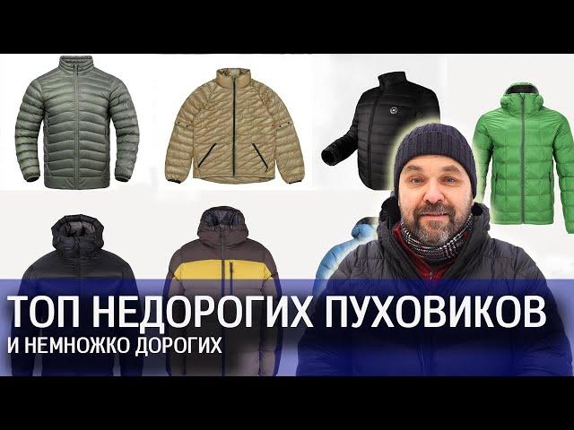 Топ подборка недорогих пуховиков для походов (ну и несколько дорогих для сравнения)