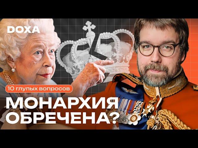 Реальная стоимость монархии в современном мире