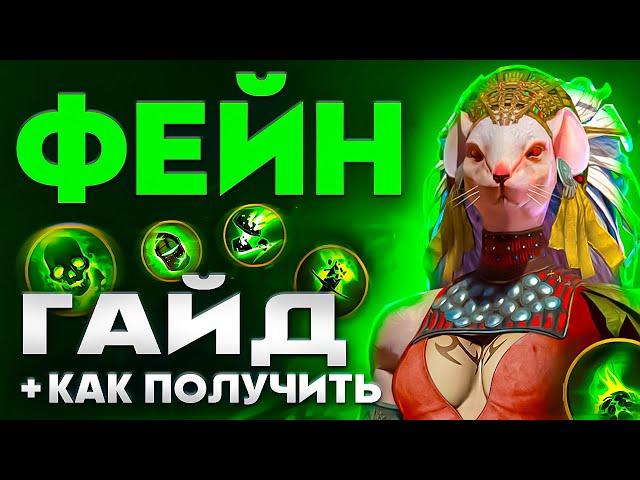 Фейн Рейд Гайд ️ Raid Shadow Legends Фейн на КБ  Промокод для Новичков