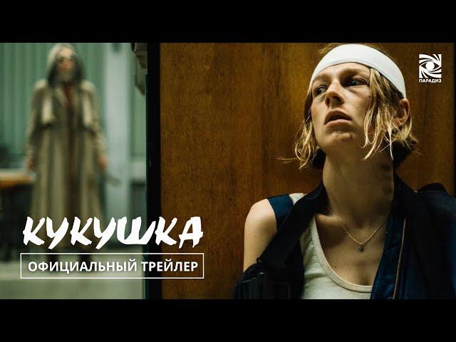 Кукушка | Официальный трейлер | Paradise | в кино с 8 августа