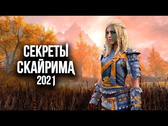 Skyrim Секреты Которые Перевернут Твою Жизнь в Скайриме! ( Секреты 372 )