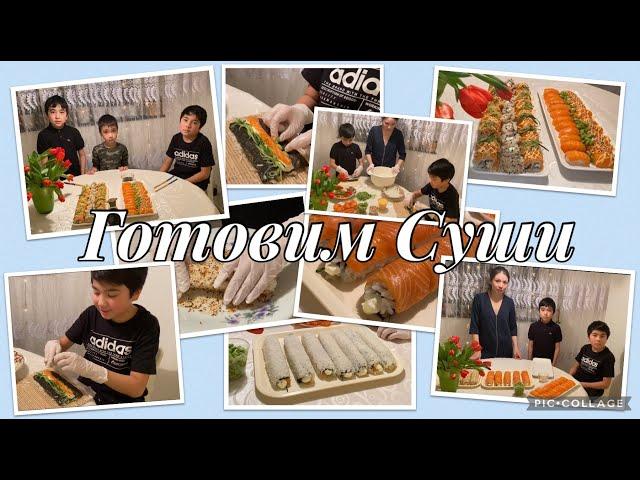 Учимся готовить суши | Homemade sushi | EmRAl TV