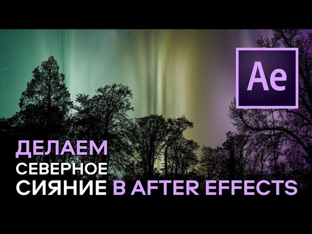 Делаем СЕВЕРНОЕ СИЯНИЕ в AFTER EFFECTS