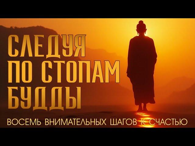 От страдания к счастью: 8 шагов буддийской практики | Путеводитель по жизни | #Nikosho