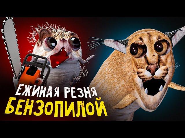 ДОГОНИ МЕНЯ БЕНЗОПИЛА | ВТОРОЙ СЕЗОН