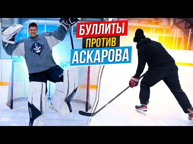 Буллиты VS Ярослава Аскарова \ Вратарь Nashville Predators.