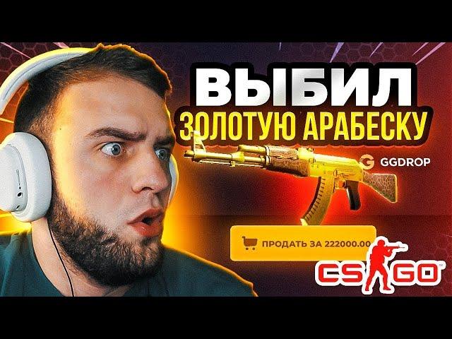 🟥 GGDROP ВЫБИЛ ЗОЛОТУЮ АРАБЕСКУ в CS GO - Ч.1 - ЭТО НАДО ВИДЕТЬ... GGDROP ПРОМОКОД