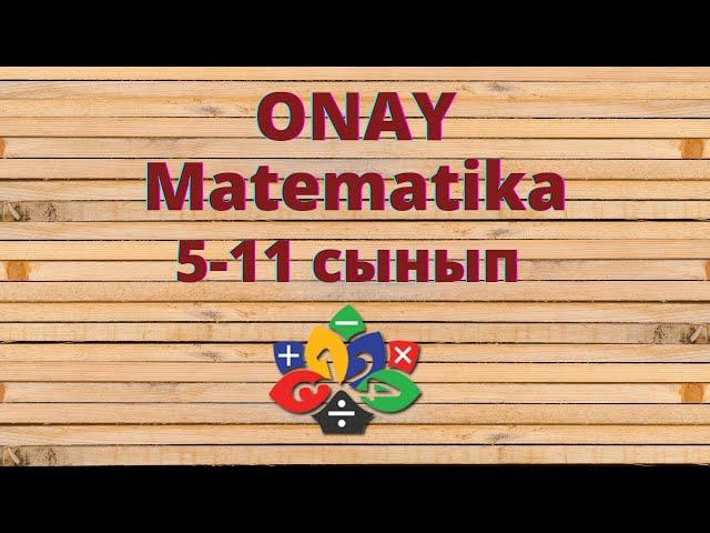 5-11 сынып математика сабақтары ONAY Matematika. Ділмағанбетова Сұлу Ыбырашқызы