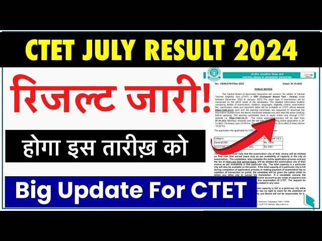CTET July Result Release 2024 | इस दिन जारी होगा सीटीईटी का परिणाम