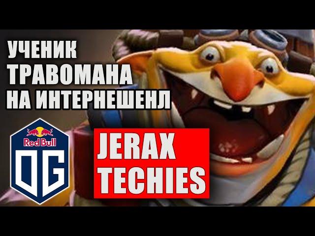 JERAX TECHIES НА ИНТЕРНЕШНЛ | ТРАВОМАН НАУЧИЛ ДЖЕРАКСА ИГРАТЬ НА ТЕЧИС | ОГ ПИКНУЛИ ТЕЧИСА