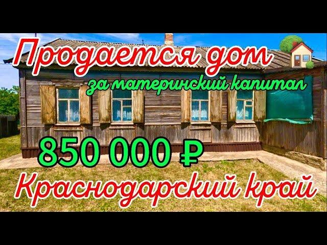 Продаётся дом за материнский капитал 55м244 соткигазвода 850 000 ₽хутор Куликовский89245404992