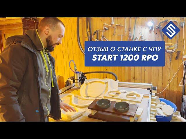 Отзыв от станке Start 1200 PRO. Savinsname.