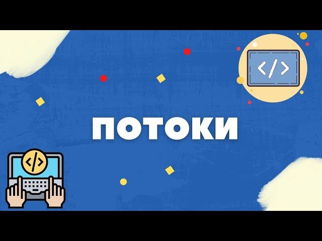 ЧТО ТАКОЕ ПОТОК? [МЬЮТЕКС, СЕМАФОР]