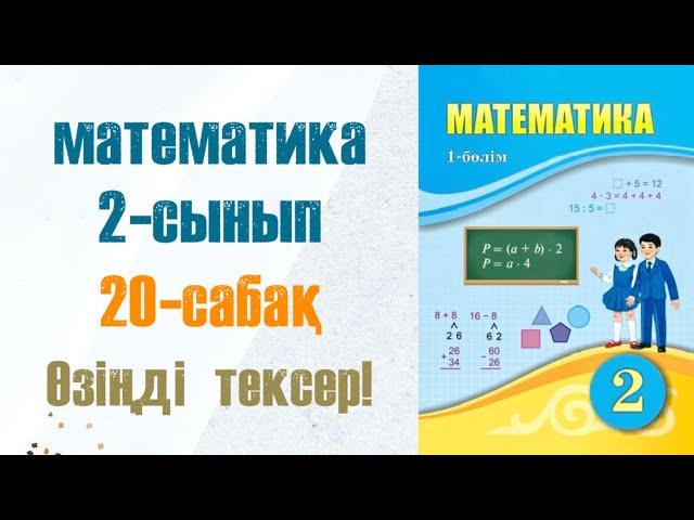 Математика 2-сынып 20-сабақ Өзіңді тексер!