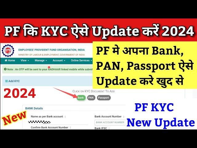 PF KYC Kaise Kare 2024 | PF KYC Online Process 2024 | PF me Bank Account kaise jode 2024 | pf kyc