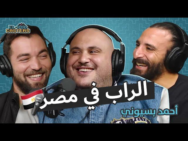 البودكاسترز مع أحمد بسيوني Ch8 |  عن مشواره وطموحه في الغناء.