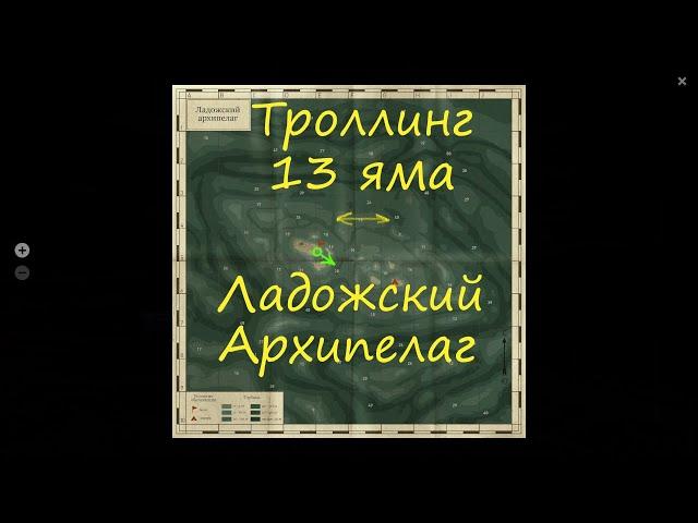 Троллинг на Архипелаге. 13 яма. Русская рыбалка 4