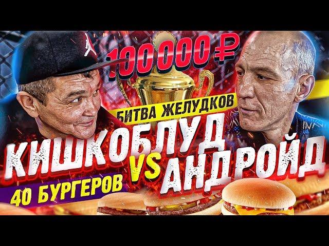 STEEL STOMACHS: KISHKOBLUD vs ANDROID, the BATTLE FOR 100K ROUBLES
