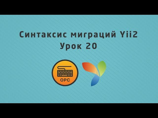 20 - Уроки Yii2. Синтаксис и откат миграций