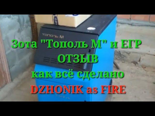 Отзыв Зота Тополь М. Как работает система отопления с ЕГР.