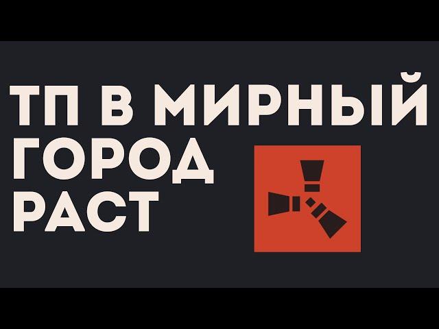 ТП В МИРНЫЙ ГОРОД РАСТ. МОДИФИЦИРОВАННЫЙ СЕРВЕР RUST