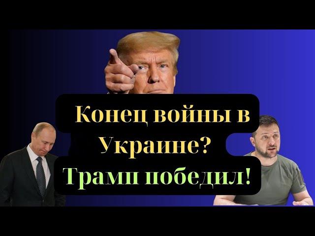 Конец войны в Украине? Трамп  победил!  #трамп #путин #ukrainewar