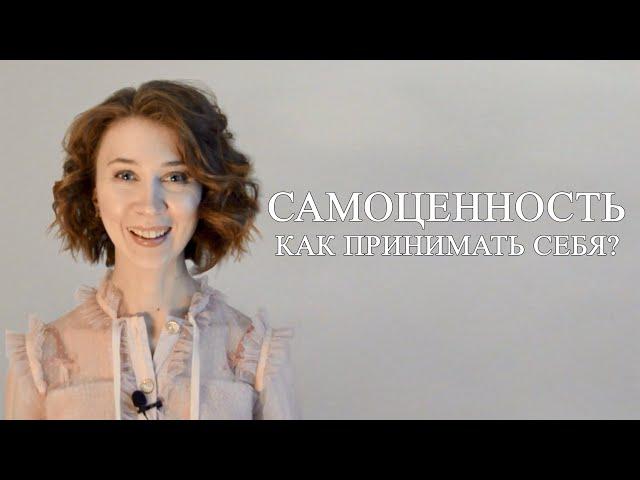 Самоценность. Как ощущать?