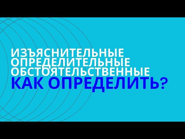 § Типы придаточных СПП