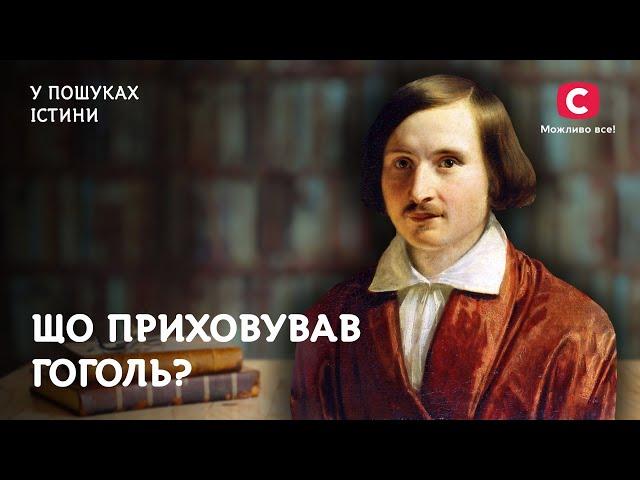 Таємниці Гоголя: містика, Диканька і ненаписана історія України | У пошуках істини | Микола Гоголь